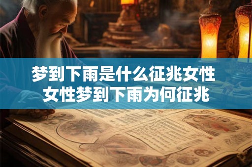 梦到下雨是什么征兆女性 女性梦到下雨为何征兆