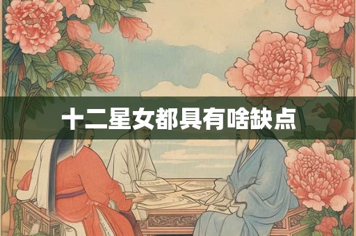 十二星女都具有啥缺点