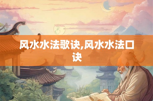 风水水法歌诀,风水水法口诀