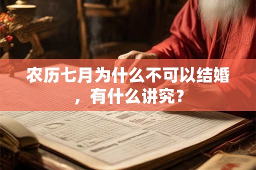 农历七月为什么不可以结婚，有什么讲究？