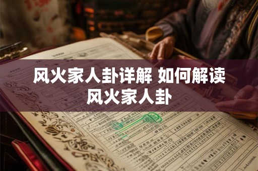 风火家人卦详解 如何解读风火家人卦