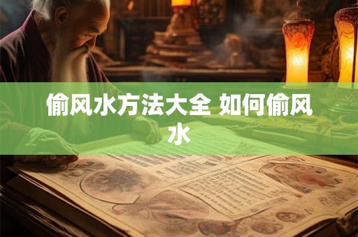 偷风水方法大全 如何偷风水