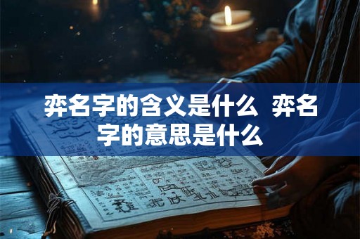 弈名字的含义是什么  弈名字的意思是什么