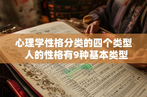 心理学性格分类的四个类型  人的性格有9种基本类型