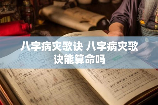 八字病灾歌诀 八字病灾歌诀能算命吗 八字病灾歌诀 八字病灾歌诀能算命吗