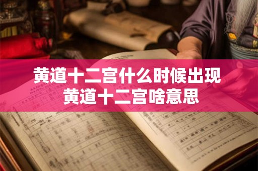 黄道十二宫什么时候出现  黄道十二宫啥意思
