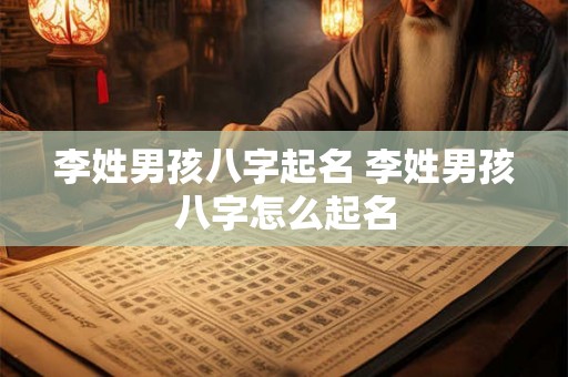 李姓男孩八字起名 李姓男孩八字怎么起名