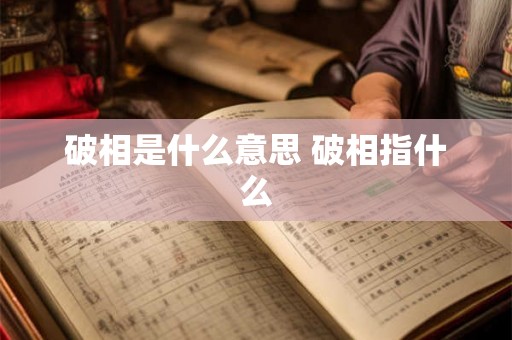 破相是什么意思 破相指什么