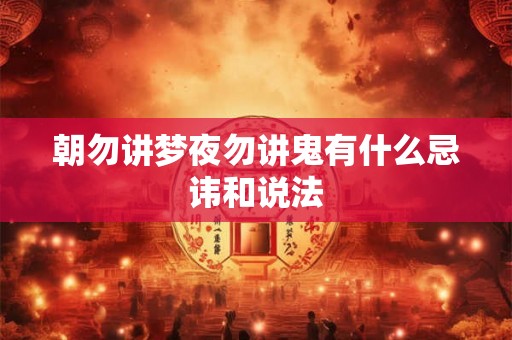 朝勿讲梦夜勿讲鬼有什么忌讳和说法