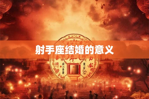 射手座结婚的意义