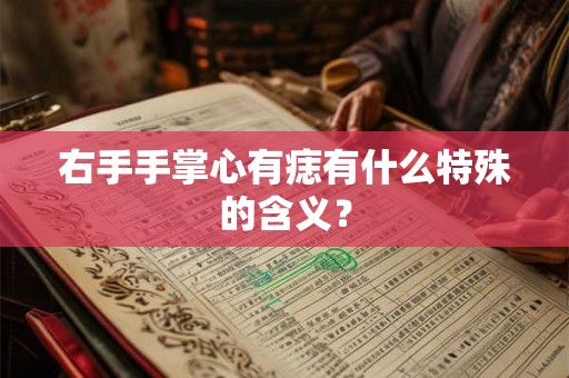 右手手掌心有痣有什么特殊的含义？