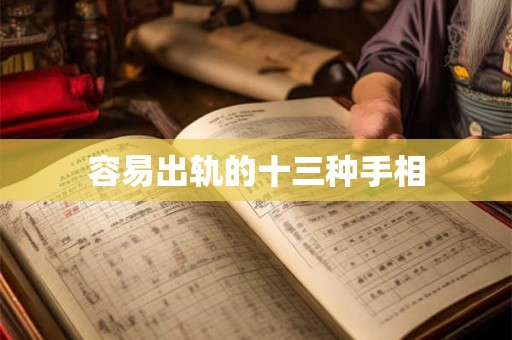 容易出轨的十三种手相