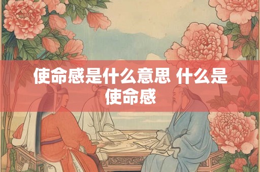 使命感是什么意思 什么是使命感