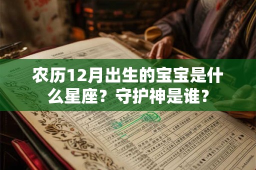 农历12月出生的宝宝是什么星座？守护神是谁？