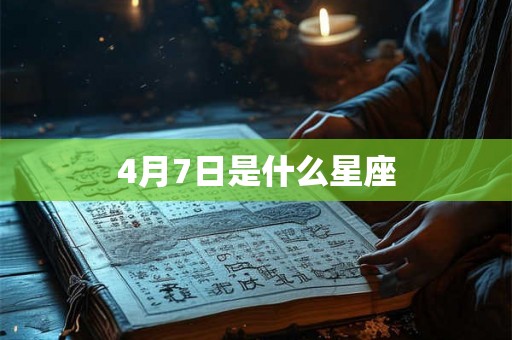 4月7日是什么星座
