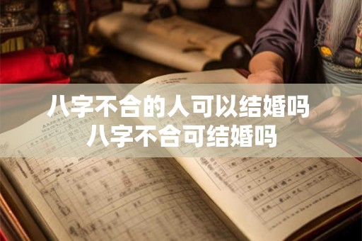 八字不合的人可以结婚吗 八字不合可结婚吗