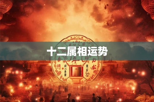 十二属相运势