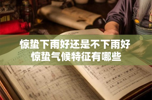 惊蛰下雨好还是不下雨好 惊蛰气候特征有哪些