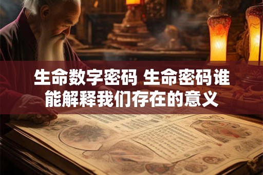 生命数字密码 生命密码谁能解释我们存在的意义