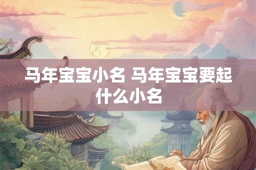 马年宝宝小名 马年宝宝要起什么小名