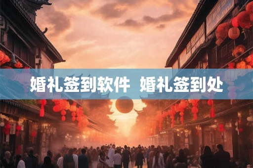 婚礼签到软件  婚礼签到处