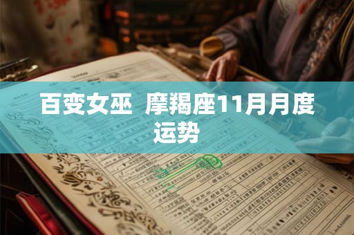 百变女巫  摩羯座11月月度运势
