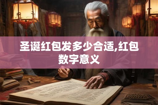 圣诞红包发多少合适,红包数字意义