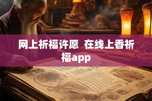 网上祈福许愿  在线上香祈福app