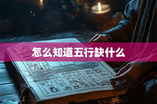 怎么知道五行缺什么
