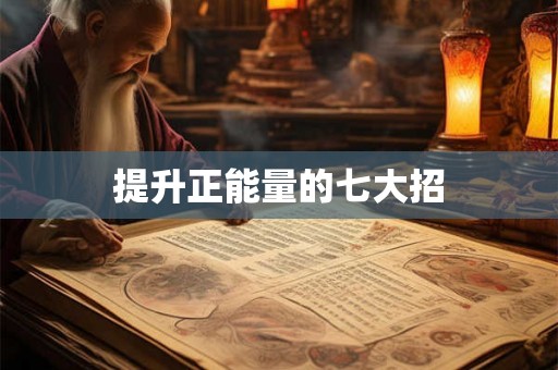 提升正能量的七大招