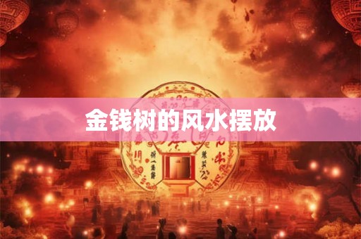 金钱树的风水摆放