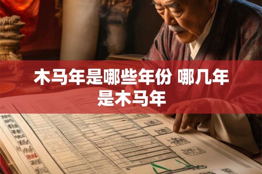 木马年是哪些年份 哪几年是木马年