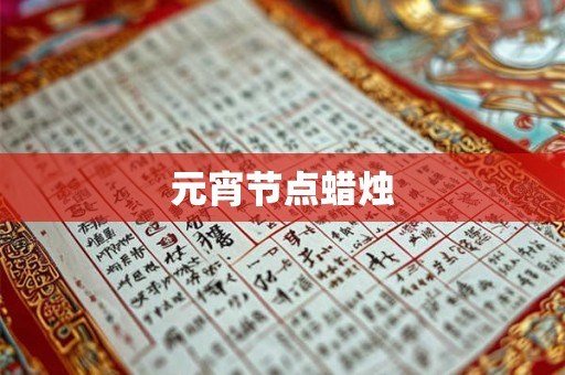 元宵节点蜡烛