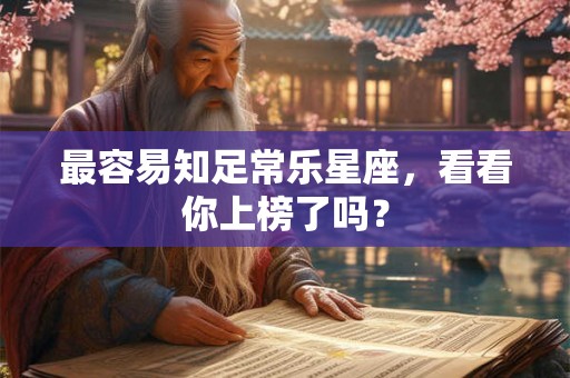 最容易知足常乐星座，看看你上榜了吗？