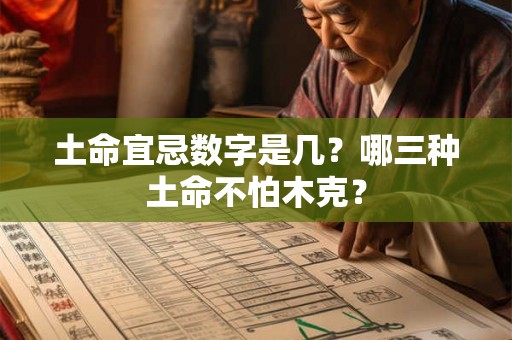 土命宜忌数字是几？哪三种土命不怕木克？