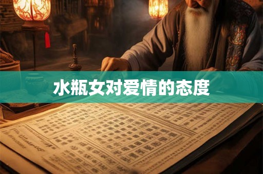 水瓶女对爱情的态度