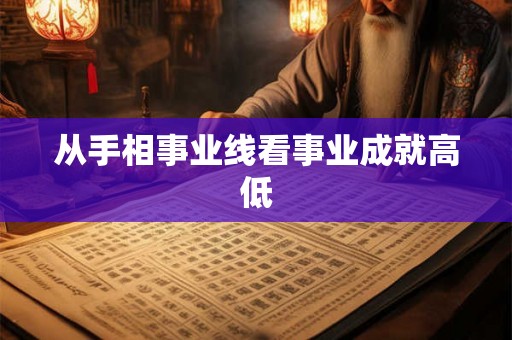 从手相事业线看事业成就高低
