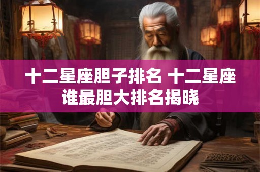 十二星座胆子排名 十二星座谁最胆大排名揭晓