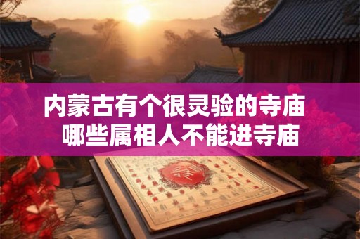 内蒙古有个很灵验的寺庙  哪些属相人不能进寺庙