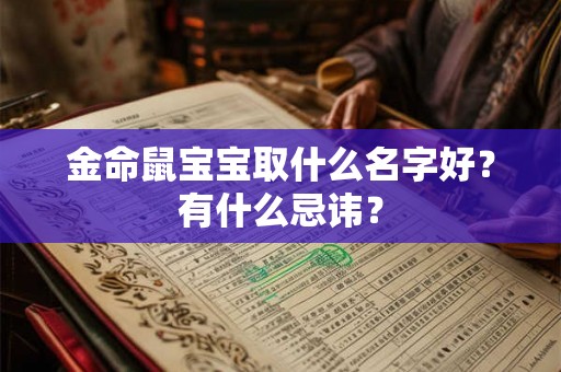 金命鼠宝宝取什么名字好？有什么忌讳？