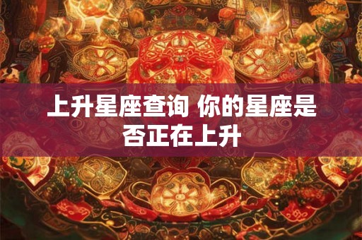 上升星座查询 你的星座是否正在上升