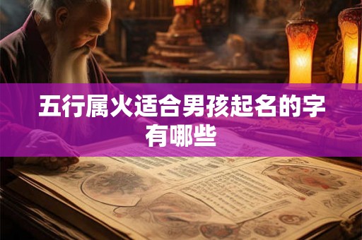 五行属火适合男孩起名的字有哪些