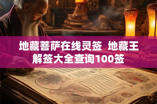 地藏菩萨在线灵签 地藏王解签大全查询100签 地藏菩萨在线灵签 地藏王解签大全查询100签