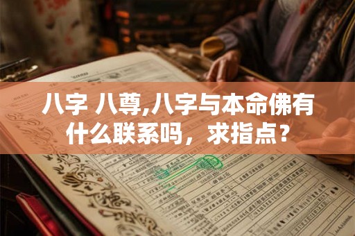 八字 八尊,八字与本命佛有什么联系吗，求指点？