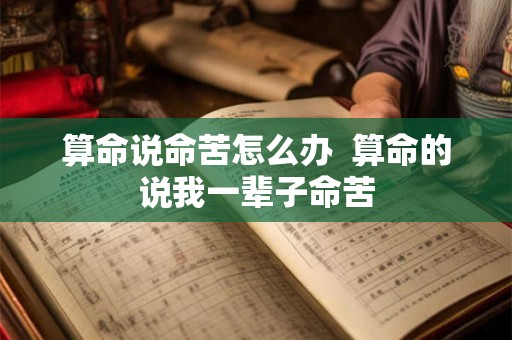 算命说命苦怎么办  算命的说我一辈子命苦