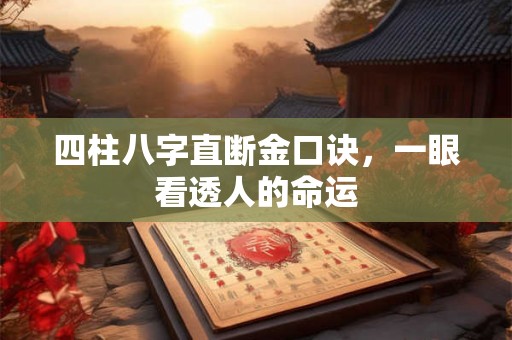 四柱八字直断金口诀，一眼看透人的命运