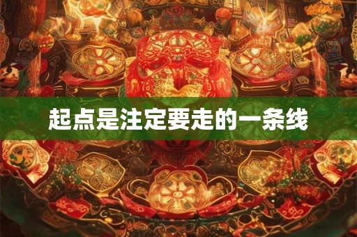 起点是注定要走的一条线