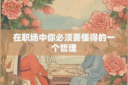 在职场中你必须要懂得的一个哲理