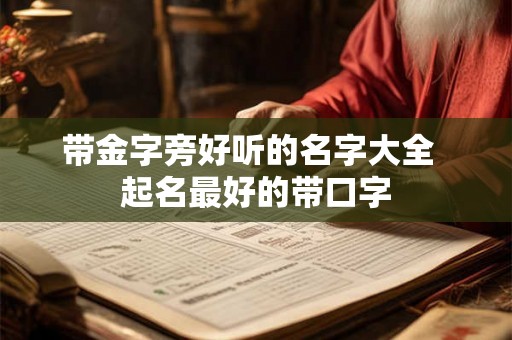 带金字旁好听的名字大全  起名最好的带口字
