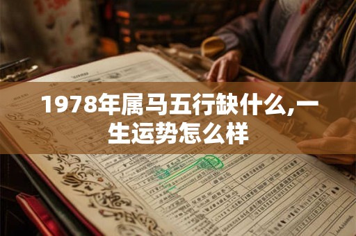 1978年属马五行缺什么,一生运势怎么样